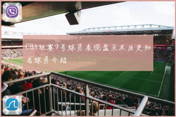 CBA联赛9号球员表现盘点及历史知名球员介绍