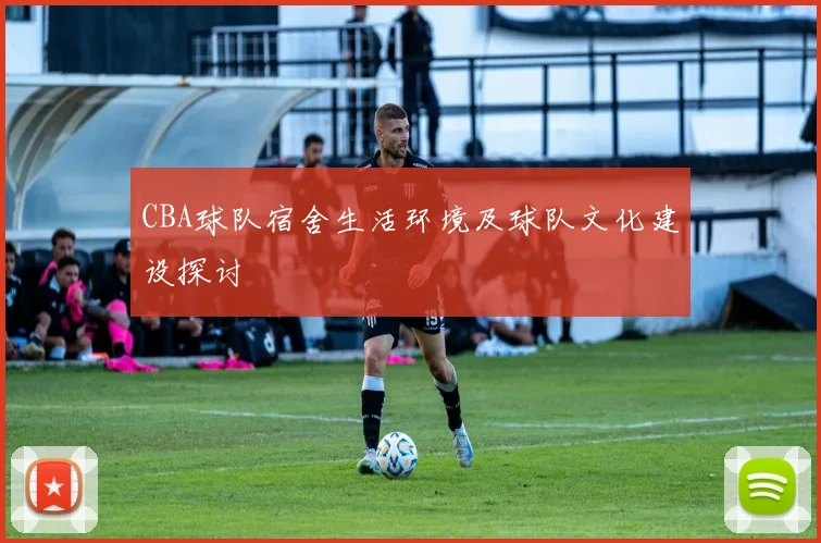 CBA球队宿舍生活环境及球队文化建设探讨