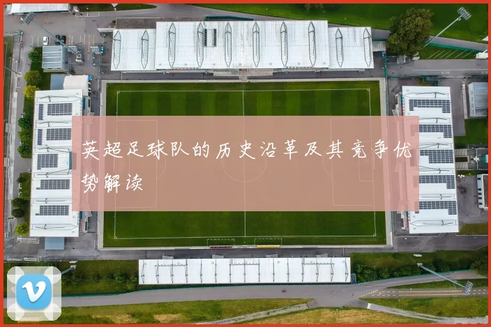 英超足球队的历史沿革及其竞争优势解读