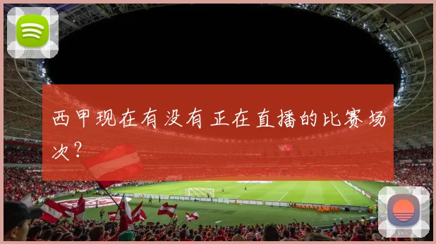 西甲现在有没有正在直播的比赛场次？