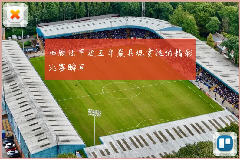 回顾法甲近五年最具观赏性的精彩比赛瞬间