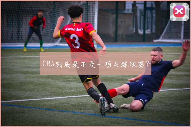CBA到底是不是一项足球联赛？