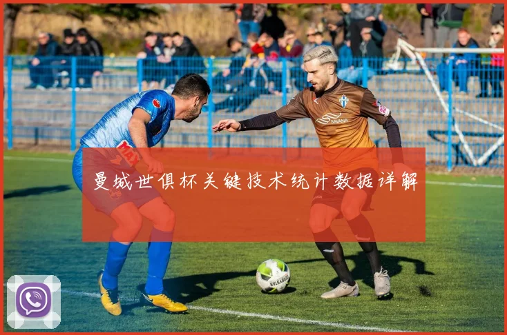 曼城世俱杯关键技术统计数据详解