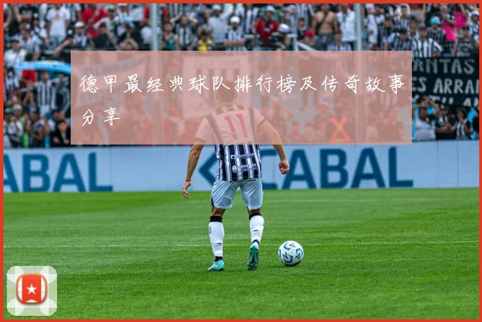 德甲最经典球队排行榜及传奇故事分享