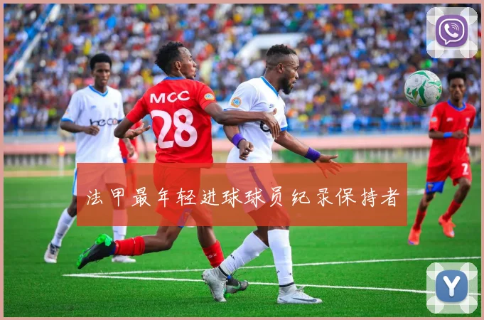 法甲最年轻进球球员纪录保持者