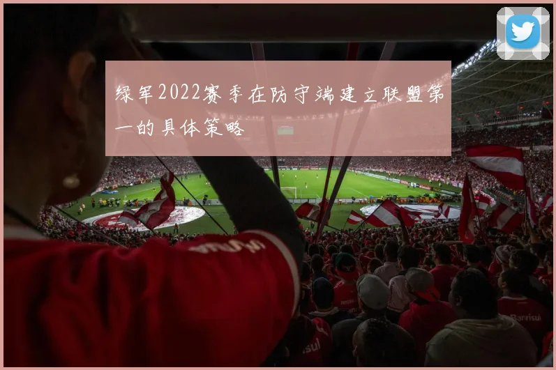 绿军2022赛季在防守端建立联盟第一的具体策略