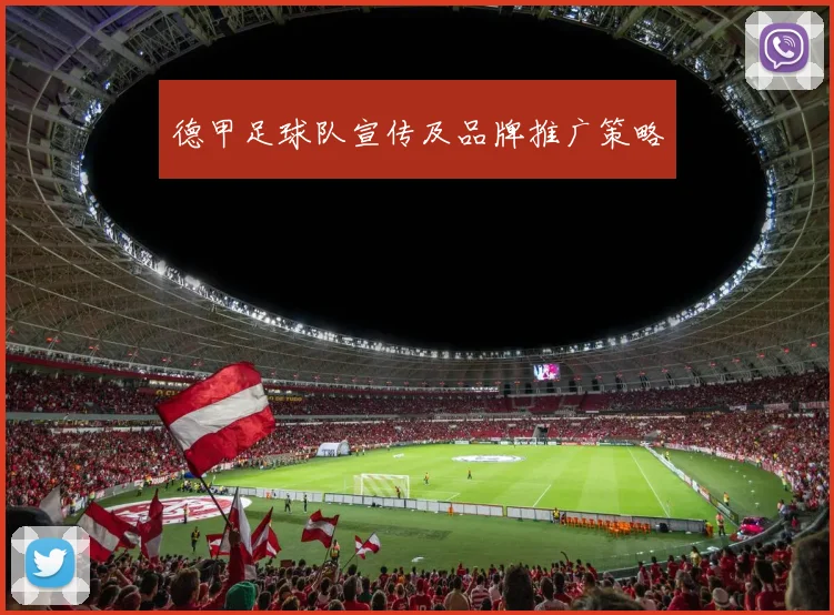 德甲足球队宣传及品牌推广策略