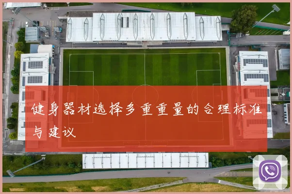 健身器材选择多重重量的合理标准与建议