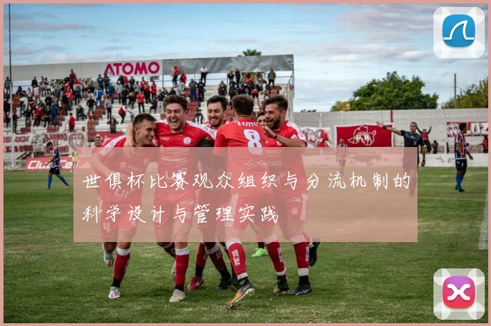世俱杯比赛观众组织与分流机制的科学设计与管理实践