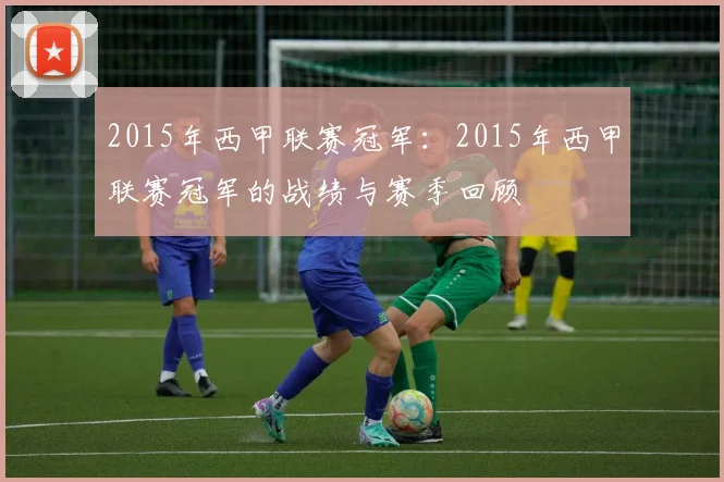 2015年西甲联赛冠军：2015年西甲联赛冠军的战绩与赛季回顾