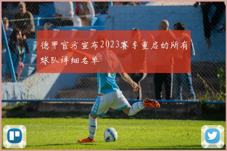 德甲官方宣布2023赛季重启的所有球队详细名单