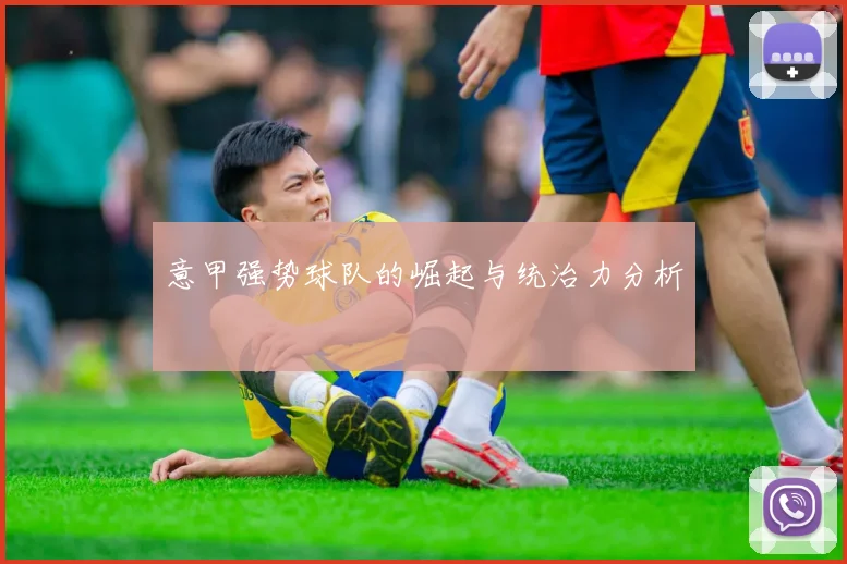 意甲强势球队的崛起与统治力分析