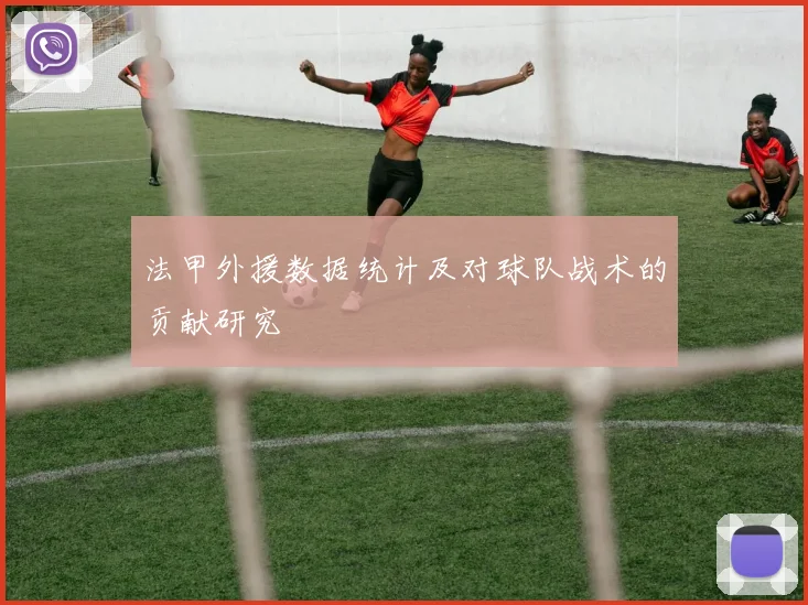 法甲外援数据统计及对球队战术的贡献研究