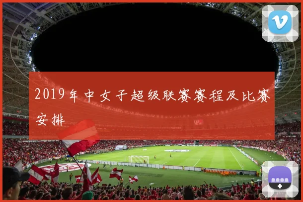 2019年中女子超级联赛赛程及比赛安排