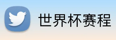 世界杯赛程 Logo