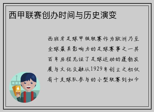 西甲联赛创办时间与历史演变