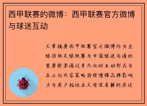 西甲联赛的微博：西甲联赛官方微博与球迷互动
