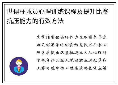 世俱杯球员心理训练课程及提升比赛抗压能力的有效方法