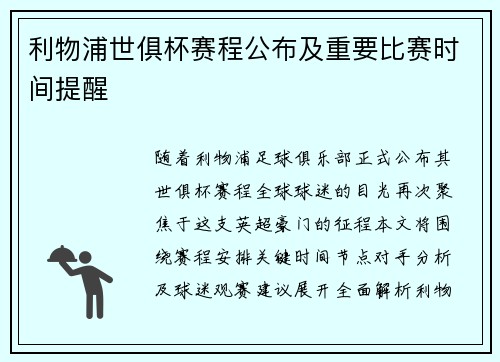 利物浦世俱杯赛程公布及重要比赛时间提醒