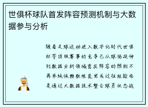 世俱杯球队首发阵容预测机制与大数据参与分析