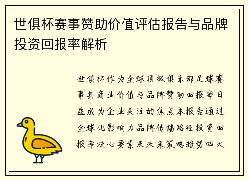 世俱杯赛事赞助价值评估报告与品牌投资回报率解析