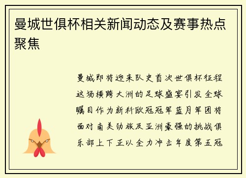 曼城世俱杯相关新闻动态及赛事热点聚焦