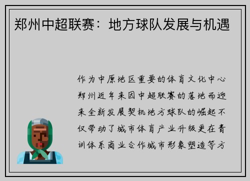 郑州中超联赛：地方球队发展与机遇