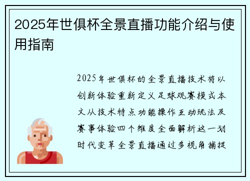 2025年世俱杯全景直播功能介绍与使用指南