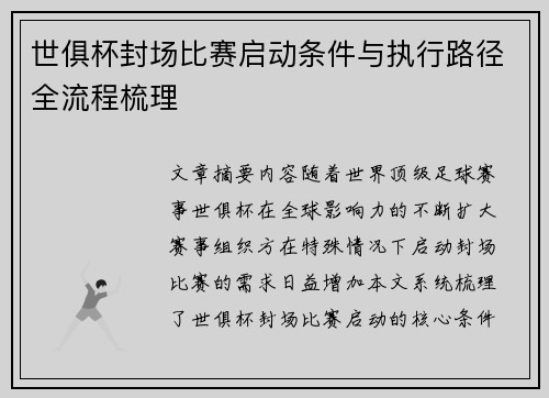 世俱杯封场比赛启动条件与执行路径全流程梳理