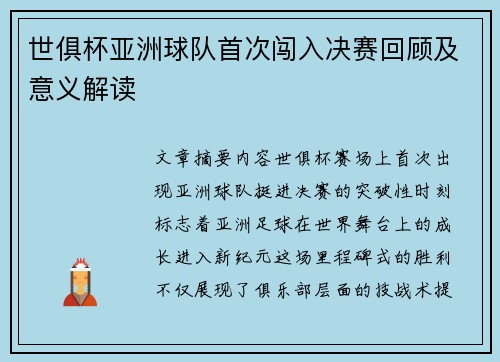 世俱杯亚洲球队首次闯入决赛回顾及意义解读