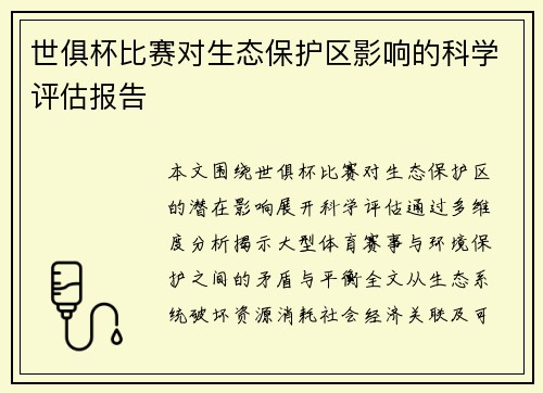 世俱杯比赛对生态保护区影响的科学评估报告