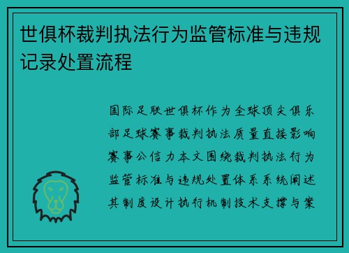 世俱杯裁判执法行为监管标准与违规记录处置流程