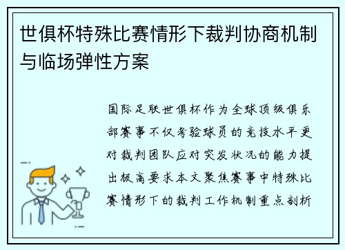 世俱杯特殊比赛情形下裁判协商机制与临场弹性方案