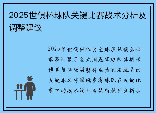 2025世俱杯球队关键比赛战术分析及调整建议