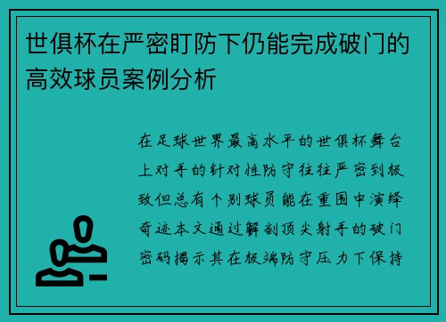 世俱杯在严密盯防下仍能完成破门的高效球员案例分析