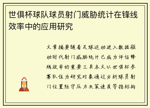 世俱杯球队球员射门威胁统计在锋线效率中的应用研究