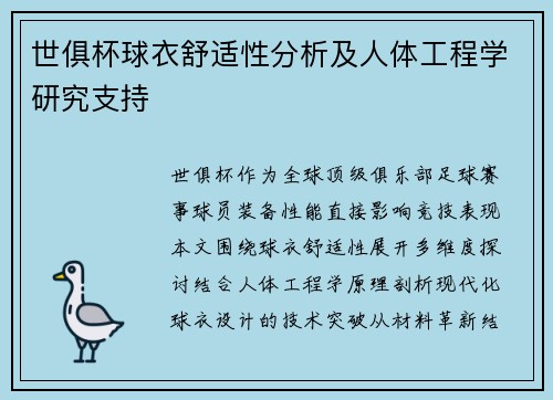 世俱杯球衣舒适性分析及人体工程学研究支持