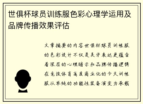世俱杯球员训练服色彩心理学运用及品牌传播效果评估