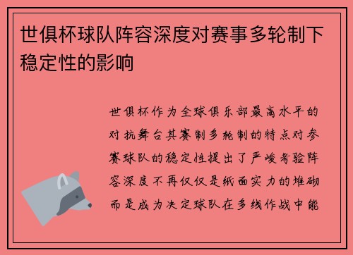 世俱杯球队阵容深度对赛事多轮制下稳定性的影响
