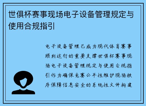 世俱杯赛事现场电子设备管理规定与使用合规指引