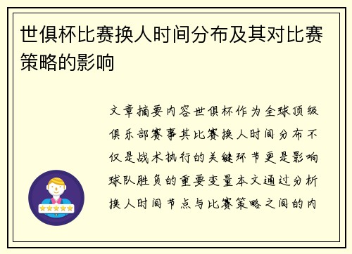 世俱杯比赛换人时间分布及其对比赛策略的影响