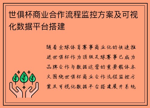 世俱杯商业合作流程监控方案及可视化数据平台搭建